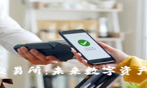 香港的Web3交易所：未来数字资产交易的新平台