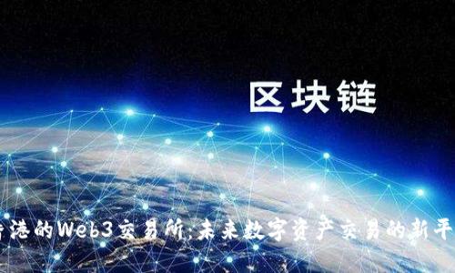 香港的Web3交易所：未来数字资产交易的新平台