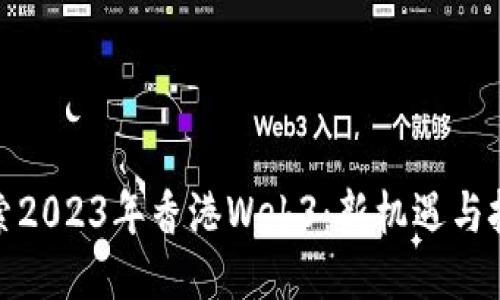 探索2023年香港Web3：新机遇与挑战