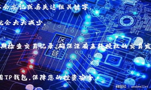    TP钱包怎么查询别人钱包？详细指南与常见问题解答 / 

 guanjianci  TP钱包,查询钱包,数字货币,区块链,安全性 /guanjianci 

在数字货币迅速崛起的今天，TP钱包作为一种流行的数字资产管理工具，吸引了众多投资者的关注。无论是比特币、以太坊还是其他数字资产，TP钱包都可以帮助用户安全地存储和管理这些资产。不过，很多用户在使用TP钱包时可能会遇到如何查询别人钱包的问题。本文将为您提供全面的指南，同时解答一些常见的相关问题，以帮助您更好地理解这一过程。

何为TP钱包？
TP钱包也称为TokenPocket钱包，是一款多链数字货币钱包，支持多种区块链资产的存储与管理。它的用户界面友好，支持去中心化交易所（DEX）、DApp等功能。用户不仅可以使用TP钱包存放自己的数字货币，还可以方便地进行交易和资产管理。作为一种安全、便捷的数字资产管理工具，TP钱包已经成为了不少数字货币投资者的首选。

如何查询别人的钱包信息
在区块链中，每个钱包都有独特的地址，所有的交易记录都是公开的。因此，理论上来说，您可以通过区块链浏览器直接查询任何一个钱包地址的交易记录。然而，TP钱包本身并不提供直接查询其他用户钱包的功能。对于普通用户来说，查询别人的钱包信息主要有以下几种方法：

ol
    li使用区块链浏览器：找出目标钱包地址，使用相应的区块链浏览器进行查找。/li
    li通过社群或论坛：在相关的社交平台上，询问别人是否有该钱包地址的相关信息。/li
    li与持币者沟通：如果您认识该钱包的主人，可以直接询问他们的钱包地址和交易情况。/li
    li利用TP钱包的内置功能：在TP钱包中，有些版本可能包含了一些查询功能，可以查看相关的交易记录。/li
/ol

通过这些方法，您可以获取到想要的信息。但切记，任何涉及他人隐私的信息都需要谨慎处理，尊重他人权益。

能否通过TP钱包查询某个具体地址的资产信息？
是的，您可以通过TP钱包查询某个具体钱包地址的资产信息。首先，您需要确保您输入的是正确的钱包地址。接着，打开您的TP钱包，通常在资产管理界面或者交易历史界面会有一个搜索功能，您可以使用这个功能输入目标钱包地址。TP钱包会显示与该地址相关的资产信息，包括余额、交易历史等。

不过需要注意的是，您查询的仅仅是该钱包地址在公开区块链上可见的信息，具体的私密信息（如登录信息或助记词等）是无法查看的。TP钱包遵循去中心化的原则，保证每位用户资产的安全与隐私。

查询别人钱包的时候需要注意什么？
在查询他人钱包的时候，有几个重要的注意事项：

ol
    li确保您有正确的钱包地址：钱包地址是一个公开的字符串，但请确保您获取的是准确无误的地址。/li
    li尊重隐私：查询他人钱包信息时，您需要尊重对方的隐私权，任何未授权的查询行为都可能导致法律问题。/li
    li信息安全：在网络上查询钱包信息时，务必小心。避免访问不安全的网站或输入个人信息，以防止诈骗或网络攻击。/li
    li合法合规：如果您需要钱包地址的信息用于投资或其他目的，请确认您的行为在当地法律下是合法的。/li
/ol

TP钱包的安全性如何保障？
TP钱包是一款相对安全的数字资产管理工具。它采用多重加密技术和冷存储策略来保护用户的资金和个人信息。用户可以通过设置强密码、开启双重认证等手段提升账户的安全性。此外，TP钱包还提供了助记词功能，用户在创建钱包时会生成一组助记词，这组助记词可以在丢失设备或密码时找回账户。

不过，用户自身也需要加强安全意识，避免将助记词、密码等信息泄露给别人。尽量使用官方版本的钱包应用，定期更新软件版本，以确保您获得最新的安全补丁。此外，保持及时的备份也是非常重要的，确保即使发生意外情况，您的资产也能得到有效的保障。

常见问题解答

h41. TP钱包是否支持所有币种？/h4
TP钱包支持多种数字货币及其对应的区块链技术，包括但不限于比特币、以太坊、TRON等。具体的支持币种可能会随着平台的更新而有所增加，您可以在TP钱包的官方网站或应用内查看最新的支持币种列表。

此外，TP钱包还支持合约资产、DeFi相关功能等，可以满足许多用户的不同需求。对比传统的钱包，TP钱包的多功能性是其一大亮点，方便用户在一个平台上管理多种资产。

h42. 如何安全地使用TP钱包进行交易？/h4
使用TP钱包进行交易时，用户需注意几个要点。首先，确保软件是官方渠道下载的，定期更新到最新版本以获取安全保障。其次，可以选择开启双重认证功能，增加账号的安全性，确保只有您本人能进行交易。

此外，在进行大额交易时，可以先进行小额测试，确认每笔交易的安全性。务必输入正确的接收地址，避免因输入错误而导致资产损失。同时，尽量减少在公共网络环境下使用钱包，以降低被盗风险。

h43. TP钱包的使用费用是怎么样的？/h4
使用TP钱包进行交易时，除了可能需要支付区块链的交易费用外，TP钱包本身通常是不收取额外的费用的。不过，随着交易网络的拥堵程度，交易手续费可能会有所波动，建议用户在交易之前查看当前的手续费率。

对于某些特定的功能，例如代币兑换、跨链交易等，可能会收取一定的服务费用。在使用具体功能之前，最好先查看相关的收费说明，以免产生不必要的费用。

h44. TP钱包钱包丢失了怎么办？/h4
如果您的TP钱包丢失了，不必惊慌。您可以通过助记词恢复钱包，只要您保留助记词，您就能找回钱包中的资产。助记词是您在创建钱包时生成的，因此确保不会忘记或丢失这组关键字。

使用助记词恢复钱包时，务必在安全的环境下进行，避免在公共场所或不安全的网络环境下输入私密信息。如果您同时丢失了助记词，那么找回资产的机会就会大大减少。

h45. 如何提高TP钱包的安全性？/h4
提高TP钱包安全性的主要方法包括设置强密码、开启双重认证，把助记词保存在安全的地方并定期备份。此外，尽量避免在不安全的网络环境下使用钱包，定期检查交易记录，确保没有未经授权的交易发生。

使用TP钱包的同时，定期关注数字货币市场的变化，学习相关的投资和安全知识，能有效减少风险，提高资产的安全性。

综上所述，TP钱包作为一款十分流行的数字资产管理工具，在查询和管理他人钱包地址的信息时需要谨慎和合法。希望本文的介绍能为您提供帮助，正确使用TP钱包，保障您的投资安全。