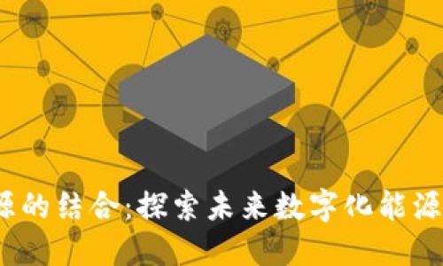 Web3与新能源的结合：探索未来数字化能源管理的可能性