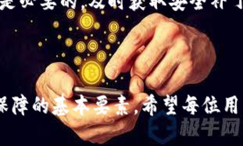   TP钱包维护指南：如何确保安全和顺畅使用？ / 

 guanjianci TP钱包维护, 数字钱包安全, TP钱包使用技巧, 加密货币管理 /guanjianci 

### TP钱包维护的重要性

随着数字货币的普及，越来越多的用户选择使用TP钱包等数字钱包来管理和存储他们的加密资产。然而，许多人并未充分意识到维护一个数字钱包的重要性。TP钱包作为一款流行的数字资产管理工具，其维护不仅关乎用户个人的财产安全，也涉及到整个加密货币网络的健康。

维护TP钱包其实是一个相对简单的过程，但它能显著增强用户对钱包的使用体验并降低资产风险。本文将详细探讨TP钱包的维护技巧、安全策略以及常见问题的解决方案，以帮助用户更好地管理他们的数字资产。

### 如何进行TP钱包维护？

在进行TP钱包的维护时，需要关注的关键维度包括安全性、性能和常规更新。接下来我们将针对这几个方面逐一展开说明。

#### 1. 保持钱包软件的更新

首先，确保你的TP钱包始终使用最新版本。在每次有新版本发布时，尽可能及时更新。这不仅包括钱包应用本身的更新，还包括设备操作系统的更新。新版通常会包含漏洞修复和性能，确保用户得到更好的使用体验和更强的安全保障。

记得定期检查TP钱包的官方网站以及社交媒体平台，以获取最新的更新信息和公告。很多时候，钱包的维护和安全性更新并不会主动推送，因此用户需要自己主动寻求相关信息。

#### 2. 使用强密码及双重身份验证

强密码是保护数字钱包的第一道防线。在TP钱包中，设置一个复杂且独特的密码可以显著提高安全性。建议密码长度至少为12位，并包含字母、数字及特殊符号。同时，避免使用容易被猜到的个人信息如生日、姓名等。

此外，启用双重身份验证（2FA）也是非常重要的。尽可能使用第三方身份验证应用进行身份验证，而不是简单的短信验证码。这样可以增加一层安全保障，即使有人获取到你的密码，他们仍需通过另外的身份验证才能访问你的钱包。

#### 3. 定期备份钱包数据

定期备份钱包的数据同样至关重要。这包括私钥、助记词以及交易历史等关键数据。用户应将备份文件妥善保存在安全的地方，并确保这些数据不被他人访问。

最好的备份方式是将它们存储在多个安全的位置，例如外部硬盘、USB闪存驱动器和云盘服务，但要确保选择一项安全可信的云服务。定期检查备份文件的完整性，也就是需要在有交易时进行测试，在确保没有问题的情况下再进行数据的存储。

#### 4. 防范网络钓鱼和恶意软件

由于数字资产的高价值，TP钱包用户常常成为网络钓鱼和恶意软件的目标。用户需要保持警觉，不轻信陌生链接或者要求输入敏感信息的邮件。确保钱包地址以及任何交易请求均为官方渠道。

同时，强烈建议使用高质量的防病毒软件，以防止恶意软件感染设备。定期进行全面扫描，并保持软件及时更新，加固安全屏障。

### 常见问题解答

#### 问题1：TP钱包密码忘记怎么办？

如果你忘记了TP钱包的密码，不必恐慌。首先，尝试回忆密码并根据使用过的不同组合进行尝试。可以通过一些常见的密码组合以及与自己有关的数字、字母尝试，如果仍旧无法解锁，TP钱包通常会提供密码重置的功能。

通过助记词进行恢复是一个比较通用的恢复方式，大部分钱包也支持使用助记词进行重置。不过，你需要确保你的助记词是安全的并且没有泄露，任何人获取助记词都可以完全控制你的钱包。因此，在任何恢复过程后，请务必将助记词重新保管好。确保使用复杂的密码，更换密码后定期进行备份，避免今后再遇到类似问题。

#### 问题2：如何移植我的TP钱包到另一台设备？

移植TP钱包到另一台设备的过程相对简单，但仍需小心谨慎。首先在新设备上下载并安装TP钱包应用，确保使用的是最新版本。然后从旧设备备份助记词或者私钥，并在新设备中使用这些信息导入账户。

在这个操作过程中一定要注意安全，不要在公共Wi-Fi网络下进行。此外，建议在完成整个移植过程后立即更换密码，以防止潜在的安全风险。

#### 问题3：TP钱包的手续费如何计算？

建议用户在进行转账之前，了解一下TP钱包的手续费计算方式。通常，TP钱包的手续费是按交易大小以及网络拥堵情况来计算的。较大的交易需要支付更高的费用，因此在较为繁忙的时间段进行交易会相对较贵。

同时，用户也可以根据自己的需要调整手续费，选择合适的手续费以加速交易确认。事务被矿工确认的速度通常与手续费的高低成正比。建议在进行大额交易时，提前关注各项费用，并在报名后预留足够的手续费，确保交易顺利进行。

#### 问题4：TP钱包可以存储哪些类型的数字资产？

TP钱包支持多种类型的数字资产存储，主要包括主流且受欢迎的加密货币如比特币（BTC）、以太坊（ETH）、萊特币（LTC）等。同时，TP钱包还支持一些新兴数字货币，用户可通过官方文档查阅全部支持的币种列表。确保在使用TP钱包交易前，查看当前支持的资产，以保障你的资产安全。

重要的是，不同的加密货币可能会有不同的管理和交易方式，因此建议用户在进行资产管理时，针对特定的加密货币进行学习与了解。通过提前研究资产的特性，能够避免因误操作导致的不必要损失。

#### 问题5：如何更好地保护我的TP钱包？

为了更好地保护TP钱包，用户需具备多层次的安全意识。首先，一定要设置复杂的密码，避免使用容易猜到的词汇。第二，启用双重身份验证可以为账户增加更多的安全保护。第三，定期备份数据，并妥善保管私钥和助记词，防止数据丢失或被盗。

除了以上方法，定期检查钱包的交易记录，如果发现未授权交易，应立即采取行动，并联系TP钱包的客服以解决任何潜在问题。定期更新钱包软件也是必要的，及时获取安全补丁，确保设备和平台的安全状态，以降低潜在的风险。

### 结论

维护TP钱包是每个用户的责任，通过上述的措施，可以有效地提高自己的资产安全性。关注钱包的安全、保留数据的完整性以及定期更新软件都是保障的基本要素。希望每位用户都能在进行数字货币投资时，保持必要的警惕心和安全意识，保护好自己的数字资产。