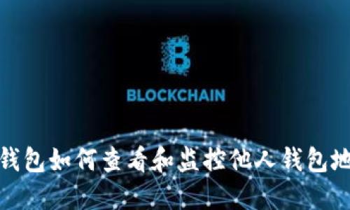 TP钱包如何查看和监控他人钱包地址