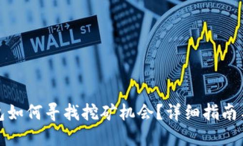 TP钱包如何寻找挖矿机会？详细指南与技巧