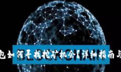 TP钱包如何寻找挖矿机会？