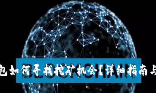 TP钱包如何寻找挖矿机会？详细指南与技巧