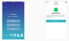 : TP钱包最新空投币信息及