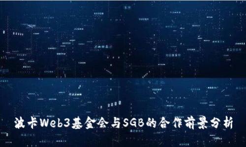 波卡Web3基金会与SGB的合作前景分析