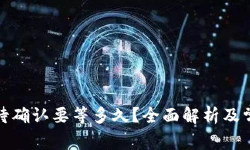 TP钱包闪兑待确认要等多久？全面解析及常见问题解答