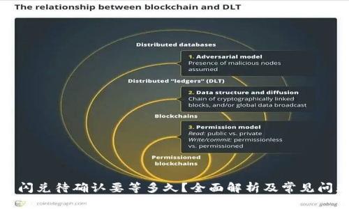 TP钱包闪兑待确认要等多久？全面解析及常见问题解答