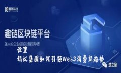 设置  蚂蚁集团如何引领