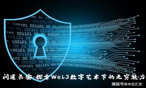 问道长安：探索Web3数字艺术节的无穷魅力