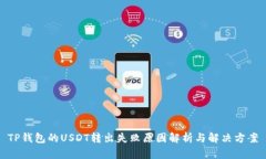 TP钱包的USDT转出失败原因