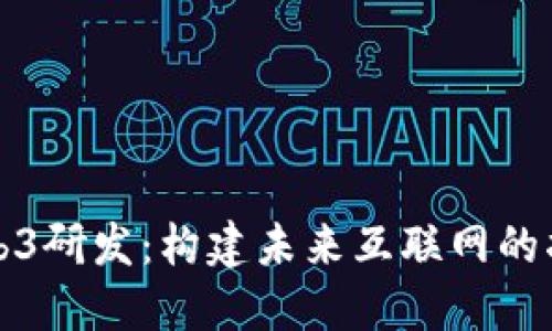 Web3研发：构建未来互联网的指南
