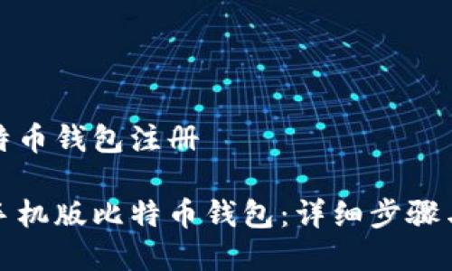 手机版比特币钱包注册

如何注册手机版比特币钱包：详细步骤与注意事项