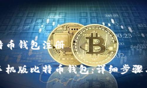 手机版比特币钱包注册

如何注册手机版比特币钱包：详细步骤与注意事项