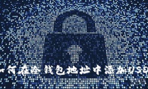 如何在冷钱包地址中添加USDT