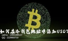 如何在冷钱包地址中添加