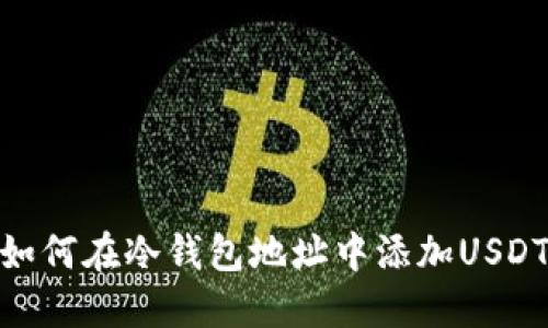如何在冷钱包地址中添加USDT