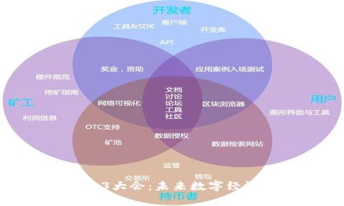 泰国Web3大会：未来数字经济的盛会