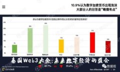 泰国Web3大会：未来数字经