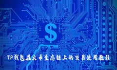 TP钱包在火币生态链上的交