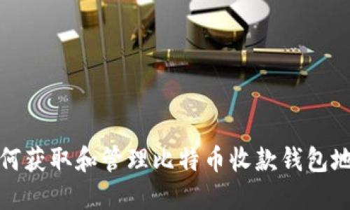 如何获取和管理比特币收款钱包地址