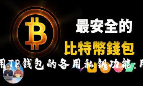 如何使用TP钱包的备用私钥功能：用户指南