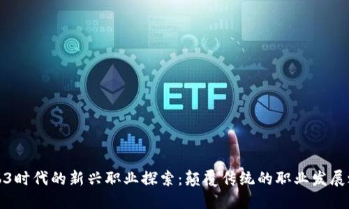 Web3时代的新兴职业探索：颠覆传统的职业发展之路