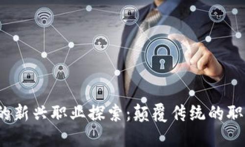 Web3时代的新兴职业探索：颠覆传统的职业发展之路