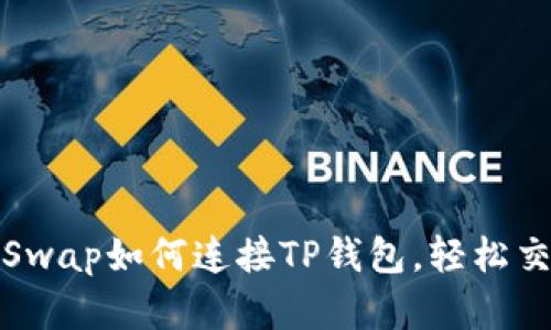 : PancakeSwap如何连接TP钱包，轻松交易加密货币