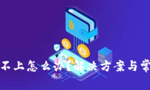 tp钱包连接不上怎么办？解决方案与常见问题解析