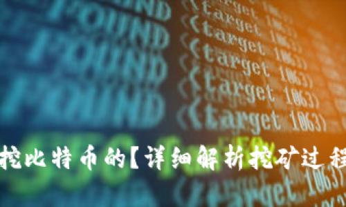 矿机是怎么挖比特币的？详细解析挖矿过程与钱包管理