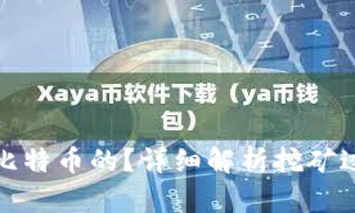 矿机是怎么挖比特币的？详细解析挖矿过程与钱包管理