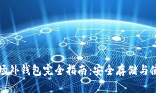 比特币场外钱包完全指南：安全存储与使用技巧