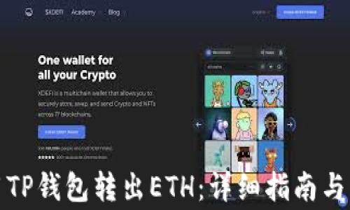 
如何使用TP钱包转出ETH：详细指南与注意事项