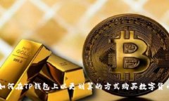 如何在TP钱包上以更划算的