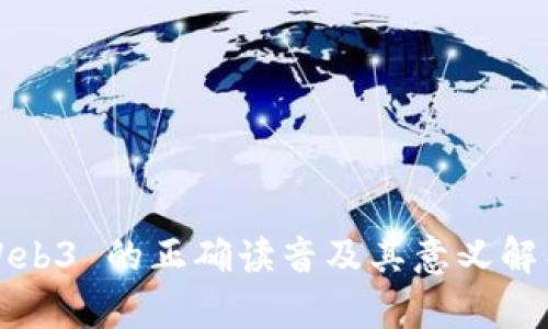 Web3 的正确读音及其意义解析