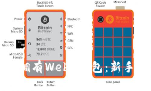 如何拥有Web3钱包：新手指南