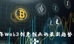 2023年Web3创意创业的最新趋