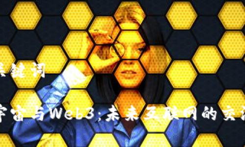和关键词

元宇宙与Web3：未来互联网的交汇点