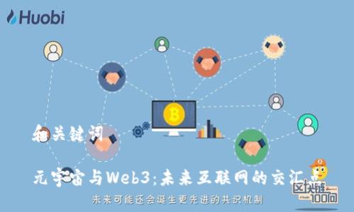 和关键词

元宇宙与Web3：未来互联网的交汇点