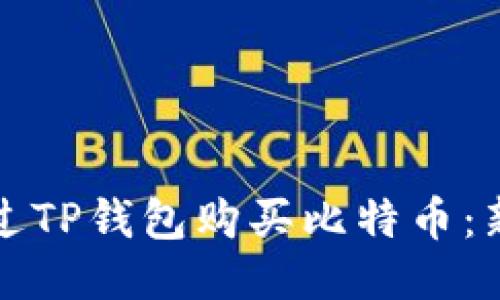 如何通过TP钱包购买比特币：新手指南