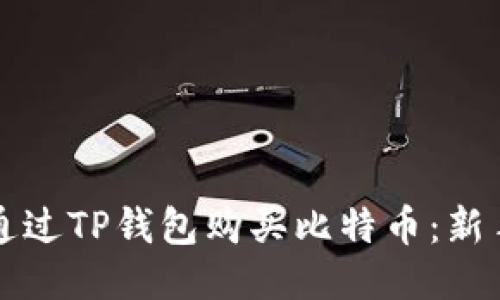 如何通过TP钱包购买比特币：新手指南