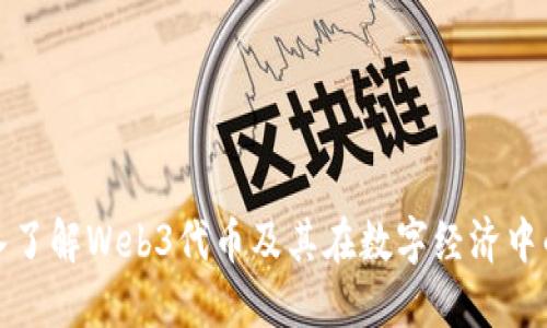 : 深入了解Web3代币及其在数字经济中的作用
