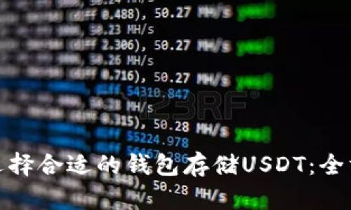: 如何选择合适的钱包存储USDT：全方位指南
