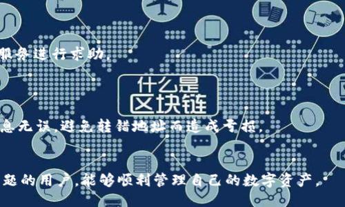 与关键词

  如何解决TP钱包节点出错的问题 / 

 guanjianci TP钱包, 节点出错, 解决方法, 区块链钱包 /guanjianci 

详细介绍

在使用TP钱包的过程中，用户偶尔会遇到节点出错的问题。这种情况可能会导致用户无法正常访问其账户、进行交易或查看余额等功能。这种错误一般表现在连接至区块链网络的节点出现故障、延迟或者无法响应。对于普通用户而言，解决这个问题可能会感到困惑，因此本文将详细介绍导致这一问题的原因、解决方案以及相关的最佳实践，帮助用户更好地使用TP钱包。

TP钱包是一款功能强大的数字资产管理工具，支持多种类型的加密货币，用户可以通过它来存储、转账或兑换数字货币。作为一款去中心化的钱包，TP钱包依赖于区块链网络的节点进行数据交互。如果节点出现问题，用户将无法进行相关操作，即便是进行余额查询也会受到影响。因此，理解节点出错的原因及解决方式显得尤为重要。

1. 什么是TP钱包的节点？

在深入探讨TP钱包节点出错的问题之前，首先需要了解什么是节点。节点是区块链网络中的一个组成部分，每个节点都保存一份完整的区块链数据，并与网络中的其他节点进行数据交互。在使用TP钱包时，用户的请求（如查询余额、提交交易等）会首先发送到一个节点，该节点会对请求进行处理，并返回结果。

区块链网络可以是公有链也可以是私有链，TP钱包通常使用公有链，例如以太坊、比特币等。由于网络中的节点数量庞大，不同节点在处理请求时的速度和稳定性可能有所不同。当用户遇到“节点出错”的提示时，实际上是指TP钱包正试图连接的某个节点无法正常工作或者响应超时。

2. 为什么会出现节点出错的问题？

节点出错的问题通常由以下几个原因引起：

ul
  li网络问题：用户的互联网连接不稳定，可能导致TP钱包无法与节点正常通信。/li
  li节点故障：用户连接的节点可能出现了故障，或者该节点由于高负载而无法处理新的请求。/li
  li软件版本问题：TP钱包的软件版本过旧，未能适应网络的最新变化，可能导致与节点的兼容性问题。/li
  li区域限制：某些地区可能会限制对特定节点的访问，导致无法连接。/li
  li节点设置：用户在TP钱包中自定义的节点设置可能不正确或者失效。/li
/ul

以上是导致节点出错的常见原因。了解这些原因可以帮助用户识别问题并更快速地找到解决方案。

3. 如何解决TP钱包的节点出错问题？

解决TP钱包节点出错的问题可以通过以下几种方式：

ul
  li检查网络连接：首先确保您的设备连上了稳定的互联网。可以尝试重新启动路由器，或切换至其他网络（如移动数据或Wi-Fi）来测试问题是否依旧。/li
  li更换节点：TP钱包允许用户手动更换节点，可以在设置中选择其他已知的稳定节点。这样，一旦遇到某个节点出错，可以立刻切换至其他可用节点。/li
  li更新钱包应用：确保您的TP钱包应用是最新版本。更新版本通常包含bug修复和功能增强，解决旧版本可能存在的兼容性问题。/li
  li重启应用：有时候，简单的重启TP钱包应用程序可以解决无法连接节点的问题。这样可以清理缓存和中断的请求，重新建立稳定连接。/li
  li联系客服：如以上方法无法解决问题，可以联系TP钱包的官方客服。他们通常能够提供指引，并帮助解决特定节点出错的问题。/li
/ul

应用这些方法后，用户一般能顺利恢复TP钱包的正常功能，从而继续进行数字资产管理。

4. 如何避免未来再出现节点出错的问题？

虽然节点出错的问题偶尔会发生，但用户可以采取措施来减少类似情况的发生，并提高TP钱包的使用体验：

ul
  li选择多个节点：在TP钱包中手动添加多个节点，然后根据节点的稳定性进行切换。通过这种方式，可以在一个节点出现问题时快速转移至其他节点。/li
  li定期更新软件：保持TP钱包的应用程序和相关插件始终更新到最新版本。新版本通常带有更好的性能和稳定性，有助于避免连接错误。/li
  li了解节点选项：积极了解和评估TP钱包中提供的节点的可用性和稳定性，避免使用过于繁忙或不稳定的节点。/li
  li在使用过程中记录问题：如果在使用TP钱包时频繁遇到节点出错的问题，可以记录下具体的情况（例如特殊的操作、网络状态等），同样可以反馈给TP钱包团队以帮助他们改善。/li
  li了解区块链网络状态：关注相关区块链网络的状态，如网络拥堵情况和节点的健康状态，可以帮助用户更好地选择连接的节点。/li
/ul

通过这些预防措施，用户可以大幅降低在使用TP钱包时再次遇到节点出错问题的概率。

5. 常见问题与解答

在用户使用TP钱包时，可能会遇到一些相关问题。以下是几个常见的问题和解答：

ul
  liTP钱包里我的余额不正确，怎么办？/li

  如果TP钱包中显示的余额与真实余额不符，首先请检查您的网络连接是否稳定，并尝试更新应用或重启钱包。这种情况有时候是由于节点的延迟或失效导致的，切换节点可能会有效。此外，您可以访问区块链浏览器去确认实际余额。

  li如何查看我的交易记录？/li

  在TP钱包中查看交易记录通常很简单。您只需访问钱包界面中的“交易”或“历史记录”模块。交易记录可能由于网络问题而暂时无法显示，此时也可以通过访问区块链浏览器进行确认。

  li如何安全使用TP钱包？/li

  安全使用TP钱包的首要条件是确保您的私钥安全。不要将私钥或助记词泄露给任何人，并定期备份钞票数据。此外，使用复杂密码并启用双重身份验证等安全措施，也可以有效保障账户安全。

  li如果忘记了TP钱包的密码，怎么办？/li

  TP钱包通常会提供找回密码的选项，用户可以通过电子邮件或手机验证码进行身份验证。如果没有找到相关选项，可以参考TP钱包的官方支持文档或联系客户服务进行求助。

  li如何转账至其他钱包？/li

  转账至其他钱包的操作步骤通常包括，打开TP钱包，选择要转账的数字资产，输入接收方的钱包地址和转账金额，最后确认交易。在这过程中，请确保您输入的信息无误，避免转错地址而造成亏损。
/ul

总之，如何解决TP钱包节点出错问题、避免未来再出现类似问题以及相关的常见问题，都需要用户在日常使用中多加注意与学习。希望本文可以帮助到遇到类似问题的用户，能够顺利管理自己的数字资产。