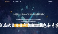 如何在欧易交易所提到T