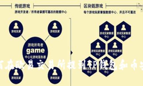 如何在欧易交易所提到TP钱包和币安链