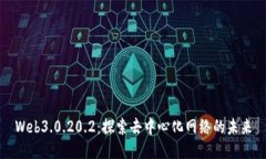 Web3.0.20.2：探索去中心化网